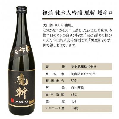 ふるさと納税 酒田市 初孫『魔斬』超辛口 生もと純米大吟醸 720ml 2本セット |  | 01