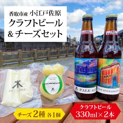 ふるさと納税 香取市 小江戸佐原 クラフトビール&amp;チーズセット