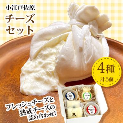 ふるさと納税 香取市 小江戸佐原 チーズセット