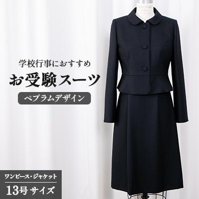 ふるさと納税 旭市 千葉県旭市 お受験スーツ ペプラムデザイン 13号サイズ 132218