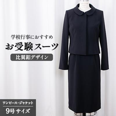 ふるさと納税 旭市 千葉県旭市 お受験スーツ 比翼釦デザイン 9号サイズ 132219