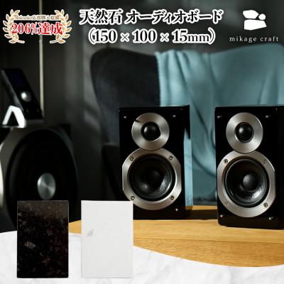 ふるさと納税 大垣市 天然石オーディオボード ブラック 150mm × 100mm × 15mm