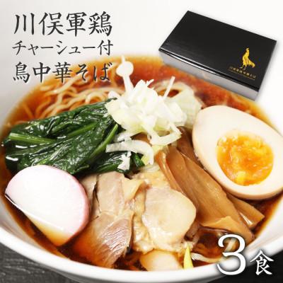 ふるさと納税 川俣町 ラーメン ご当地グルメ 川俣シャモチャーシュー付 川俣シャモを使った「鳥中華」3食セットギフト