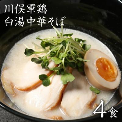 ふるさと納税 川俣町 ラーメン お取り寄せグルメ 川俣シャモ 鶏白湯 白湯中華そば 4食入
