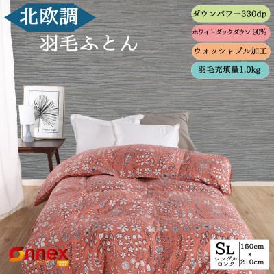ふるさと納税 河合町 羽毛布団 シングル(北欧調) 羽毛掛け布団 日本製 ダウン90%1.0kg 立体キルト コーラル