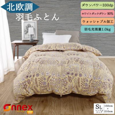 ふるさと納税 河合町 羽毛布団 シングル(北欧調) 羽毛掛け布団 日本製 ダウン90%1.0kg 立体キルト イエロー