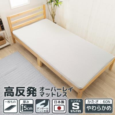 ふるさと納税 川越市 [国産]高反発オーバーレイマットレス シングルサイズ