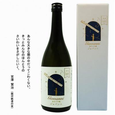 ふるさと納税 遠野市 清酒イーハトーブ 純米大吟醸 「ジョバンニ」720ml