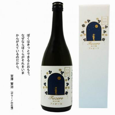 ふるさと納税 遠野市 清酒イーハトーブ 純米吟醸 「ファゼーロ」720ml