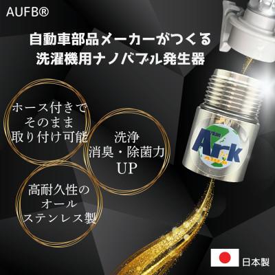 ふるさと納税 日進市 [ナノバブル] メンテナンスフリー 洗濯機用AUFB ホース1m付 特許 洗浄力UP 部屋干し
