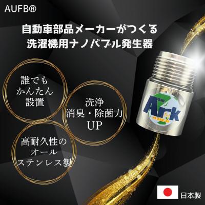 ふるさと納税 日進市 [ナノバブル] メンテナンスフリー 洗濯機用AUFB 特許 洗浄力 部屋干し臭軽減