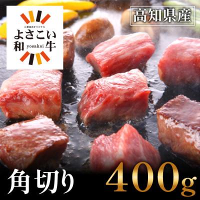 ふるさと納税 高知市 よさこい和牛 角切り 400g [小分け 200g×2][AP013]