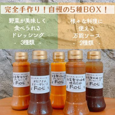 ふるさと納税 水戸市 自家製ドレッシング&amp;万能ソース5点詰め合わせ