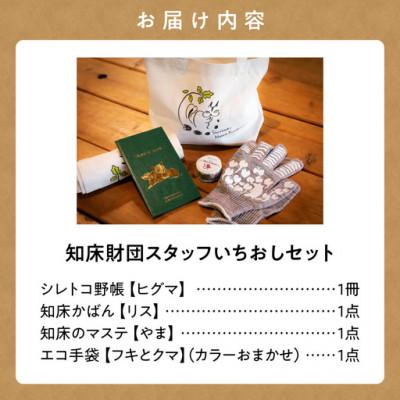 ふるさと納税 斜里町 知床財団スタッフいちおし4点セット 【かばん・マステ・手袋・野帳】知床のどうぶつ柄/ヒグマ・リス等 |  | 03