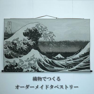 ふるさと納税 見附市 オーダーメイドジャガードタペストリー ロール仕様