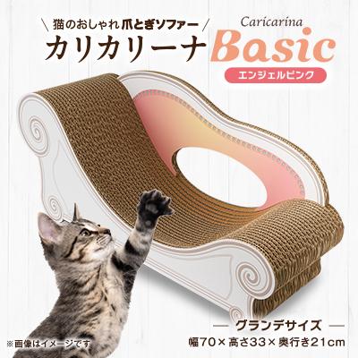 ふるさと納税 館山市 猫のおしゃれ爪とぎソファー「カリカリーナ Basic」エンジェルピンク グランデサイズ