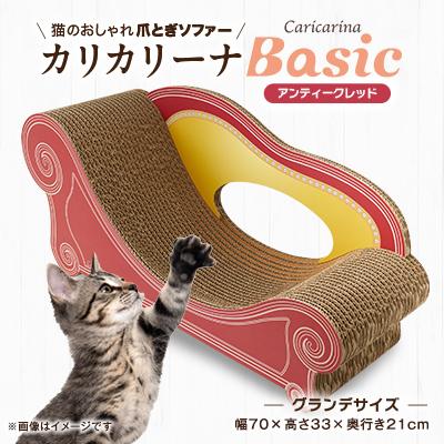 ふるさと納税 館山市 猫のおしゃれ爪とぎソファー「カリカリーナ Basic」アンティークレッド グランデサイズ