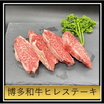 ふるさと納税 那珂川市 博多和牛ヒレステーキ 100g×4枚(計400g)