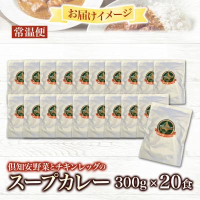 ふるさと納税 倶知安町 チキンが丸ごと1本入ったスープカレー 中辛 300g×20個の画像