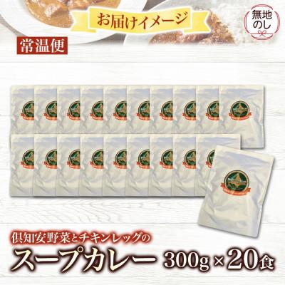 ふるさと納税 倶知安町 【無地熨斗付き】チキンが丸ごと1本入ったスープカレー 中辛 300g×20個の画像