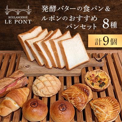 ふるさと納税 国分寺市 発酵バターの食パン&amp;ルポンのおすすめパンセット(8種9個)
