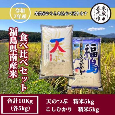ふるさと納税 西郷村 農家直送!!食べ比べセット!精米10kg[令和7年産]天のつぶ&amp;コシヒカリ1等米!