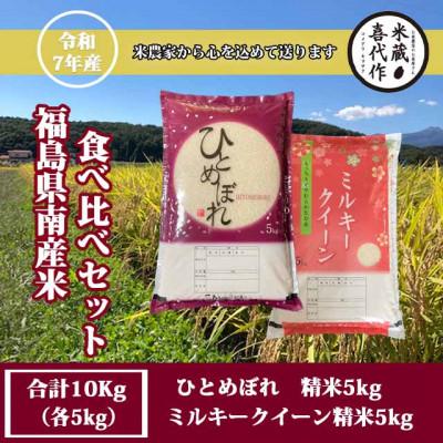ふるさと納税 西郷村 農家直送!食べ比べセット!精米10kg[令和7年産]ひとめぼれ&amp;ミルキークイーン 1等米5kg×2袋