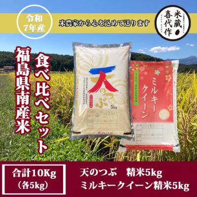 ふるさと納税 西郷村 農家直送!!食べ比べセット!精米10kg[令和7年産]天のつぶ&amp;ミルキークイーン1等米5kg×2袋