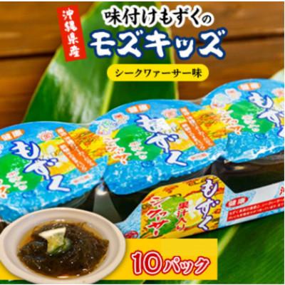 ふるさと納税 浦添市 味付けもずくのモズキッズシークワァーサー味10パック