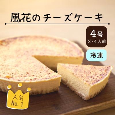 ふるさと納税 二本松市 [福島県あだたら高原]チーズが苦手な職人が作った濃厚なめらか「チーズケーキ」4号