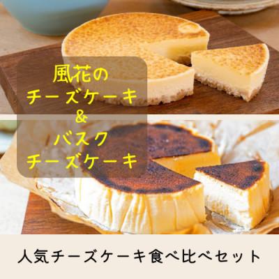 ふるさと納税 二本松市 風花の人気チーズケーキ食べ比べセット(風花のチーズケーキ4号・バスクチーズケーキ4号)