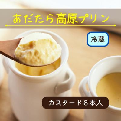 ふるさと納税 二本松市 [福島県あだたら高原産牛乳使用]濃厚なめらか「あだたら高原プリン」カスタード6本入り