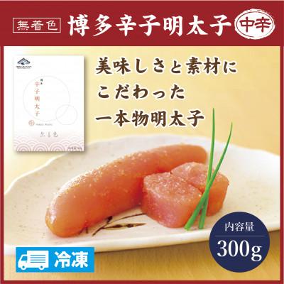 ふるさと納税 春日市 博多辛子明太子 300g(無着色)
