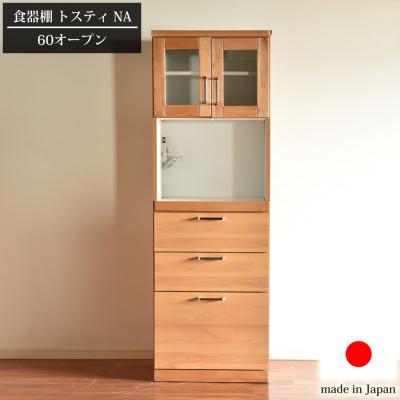 ふるさと納税 大川市 食器棚トスティ 天然木アルダー無垢材を用いた横幅60cmのオープンボード