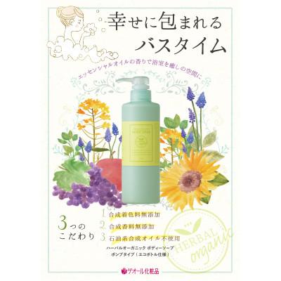 ふるさと納税 葛城市 ハーバルオーガニック ボディーソープ 500ml(ポンプ無)