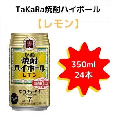 ふるさと納税 高鍋町 [TaKaRa]350ml×24本 焼酎ハイボール レモン|焼酎 ハイボール 缶チューハイ