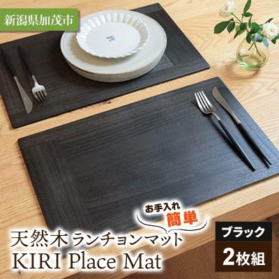ふるさと納税 加茂市 [新潟県加茂市]お手入れ簡単・天然木ランチョンマット[KIRI Place Mat ブラック2枚組]