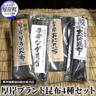 ふるさと納税 厚岸町 厚岸ブランド昆布セット