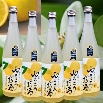 ふるさと納税 長崎市 8゜ゆうこうのお酒720ml/5本 長崎特産柑橘のお酒