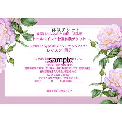 ふるさと納税 寝屋川市 トールペイント教室体験チケット[1回分]