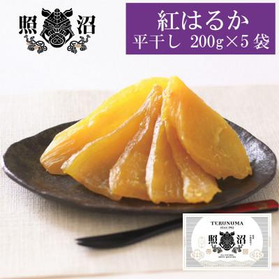 ふるさと納税 東海村 「謹製」干しいも 紅はるか 200g 5袋[ギフトBOX]