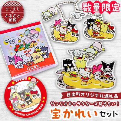 ふるさと納税 日出町 【数量限定】サンリオキャラクターズ勢ぞろい!宝かれいセット | 