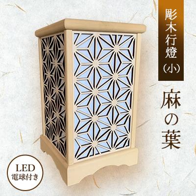 ふるさと納税 紫波町 彫木行燈(小)・麻の葉
