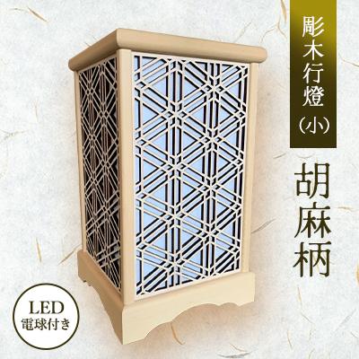 ふるさと納税 紫波町 彫木行燈(小)・胡麻柄