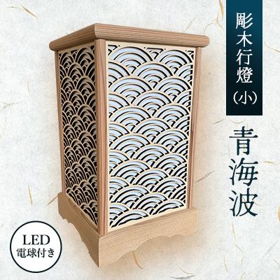 ふるさと納税 紫波町 彫木行燈(小)・青海波