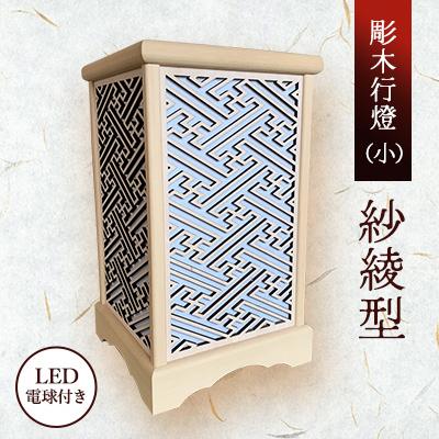 ふるさと納税 紫波町 彫木行燈(小)・紗綾型