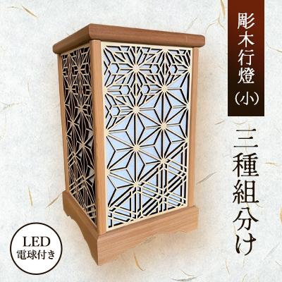 ふるさと納税 紫波町 彫木行燈(小)・三種組分け