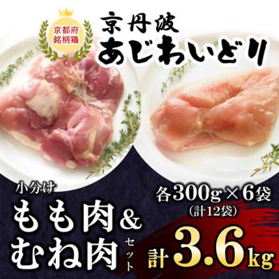 ふるさと納税 福知山市 [京都府産 京丹波あじわいどり]もも肉&amp;むね肉小分けセット 各300g×6袋(計12袋) 3.6kg