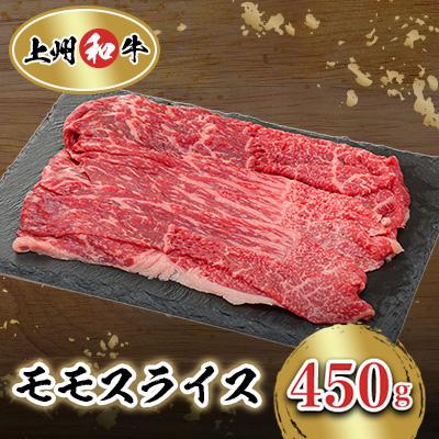 ふるさと納税 榛東村 冷凍上州牛和牛　モモスライス　450g×1パック | 