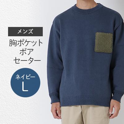 ふるさと納税 五泉市 [五泉ニット]胸ポケットボアセーター(ネイビーL)